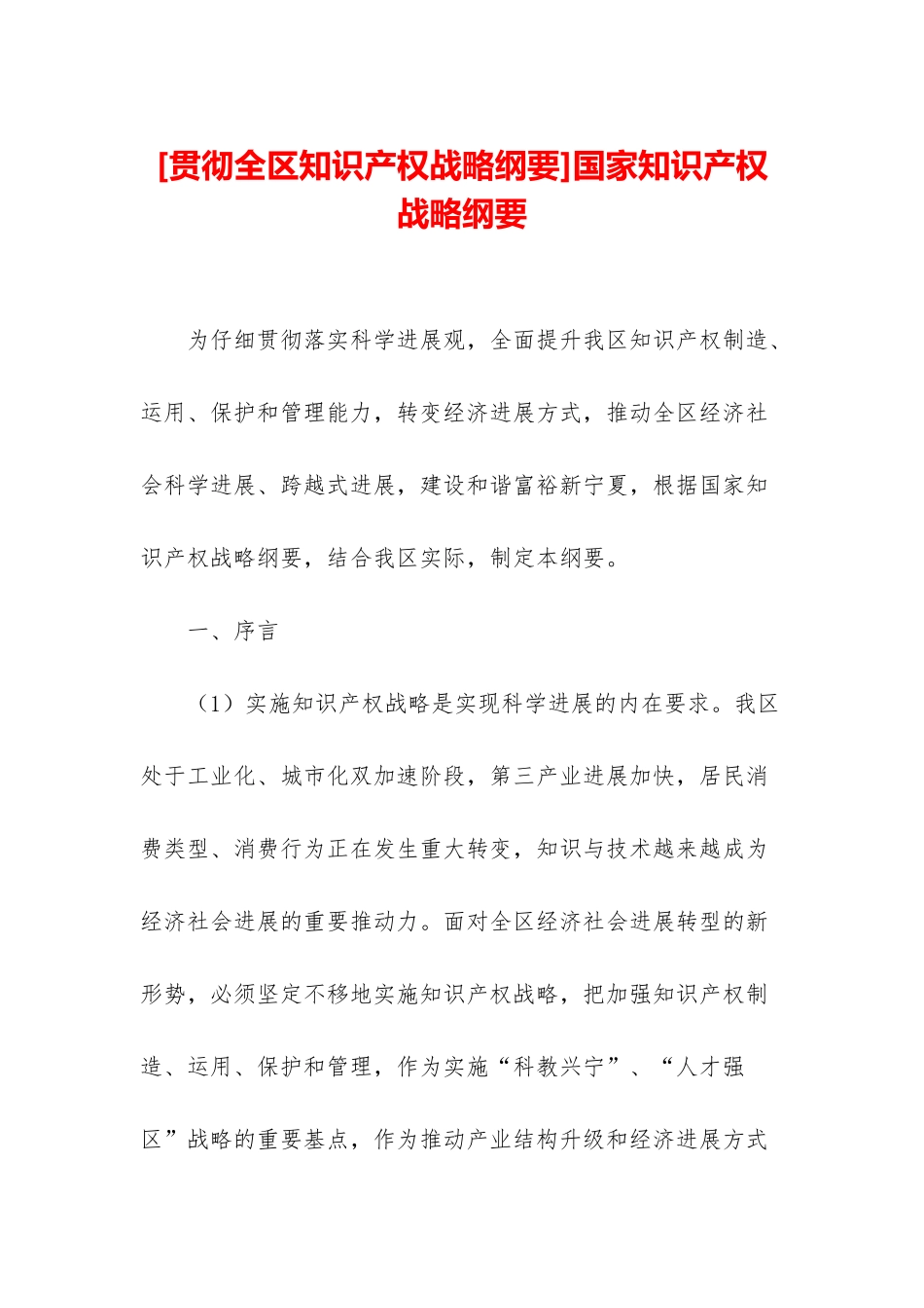 国家知识产权战略纲要_第1页