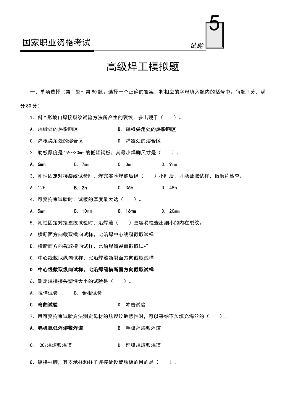 国家职业资格考试-高级焊工模拟试题5_第1页