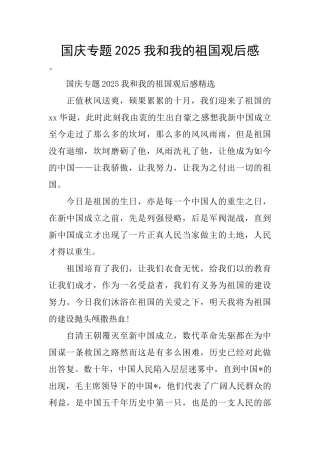 国庆专题2025我和我的祖国观后感