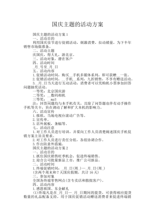 国庆主题的活动方案