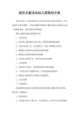 国庆主题活动幼儿园策划方案