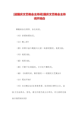 国庆文艺晚会主持词开场白