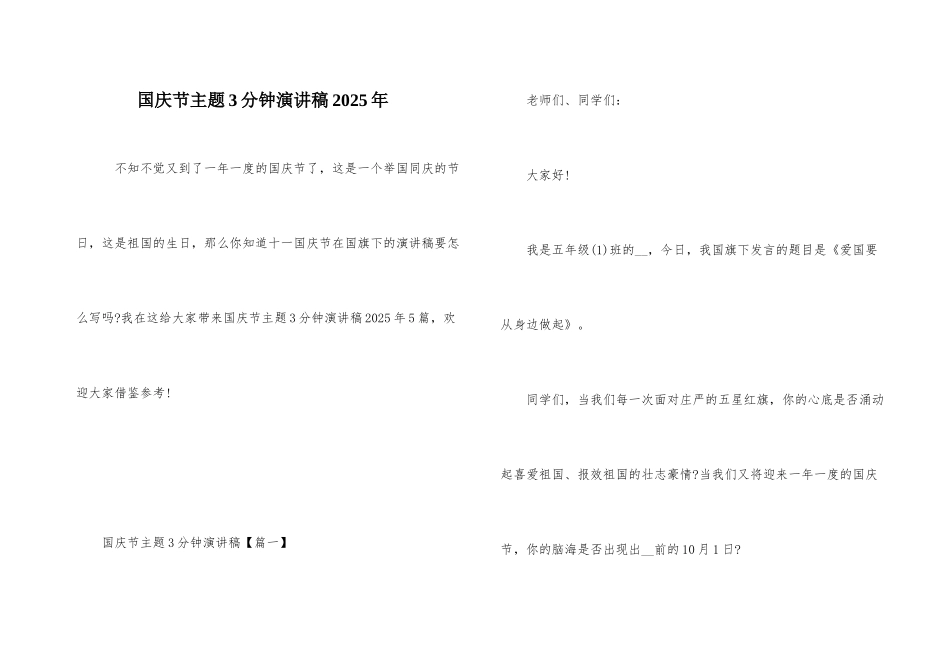 国庆节主题3分钟演讲稿2025年_第1页