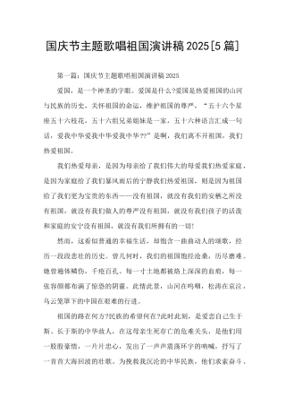 国庆节主题歌唱祖国演讲稿2025