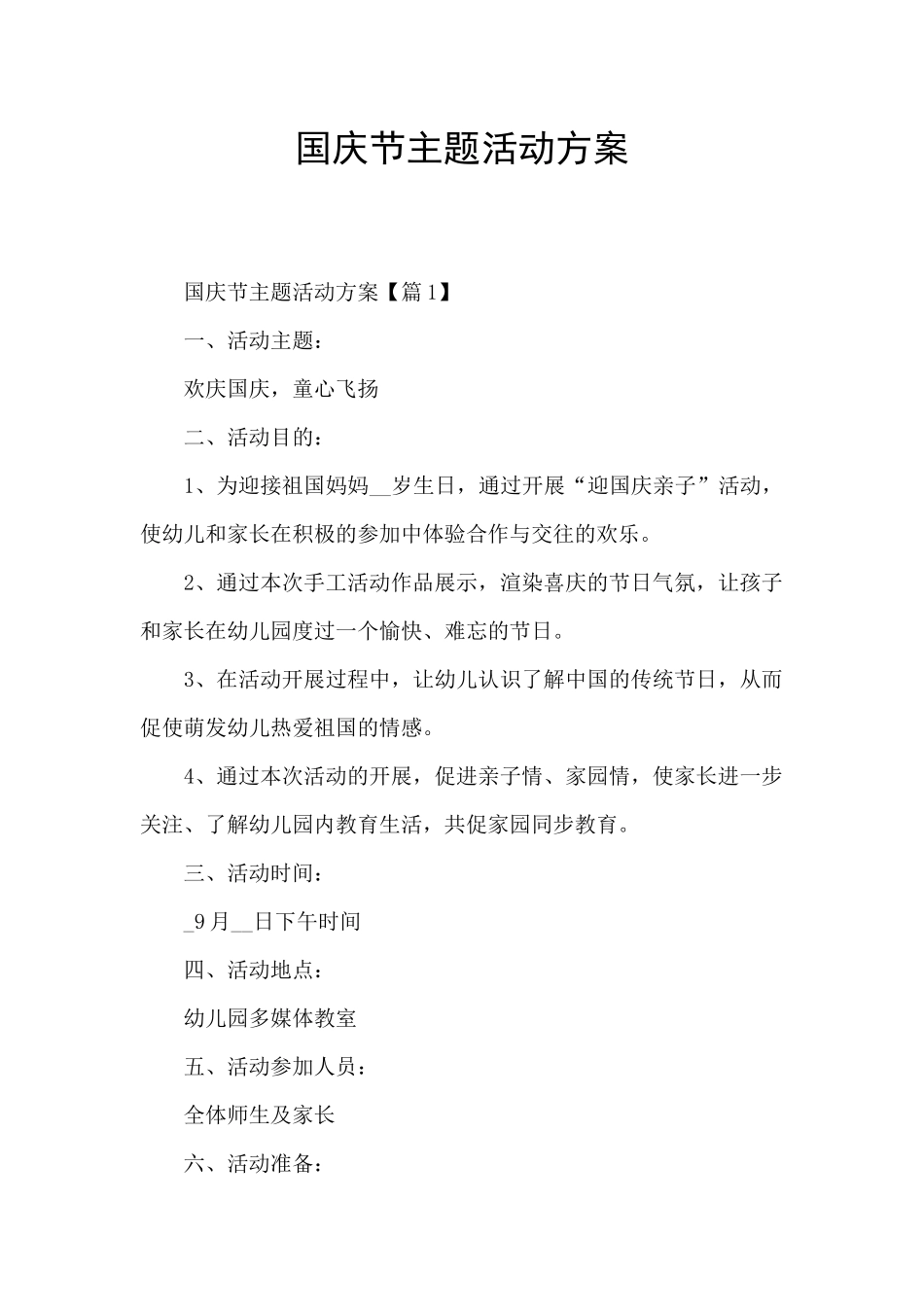 国庆节主题活动方案_第1页