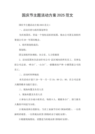 国庆节主题活动方案2025范文
