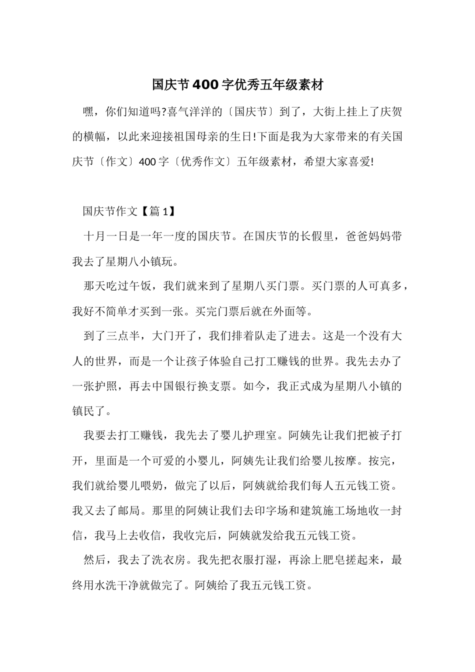 国庆节400字优秀五年级素材_第1页