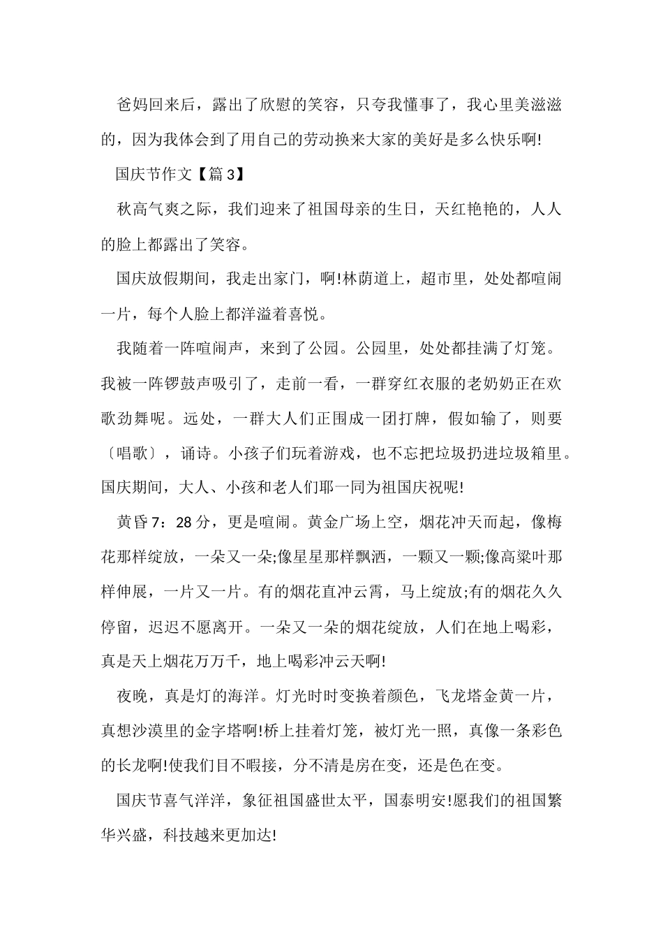 国庆节400字优秀五年级素材_第3页