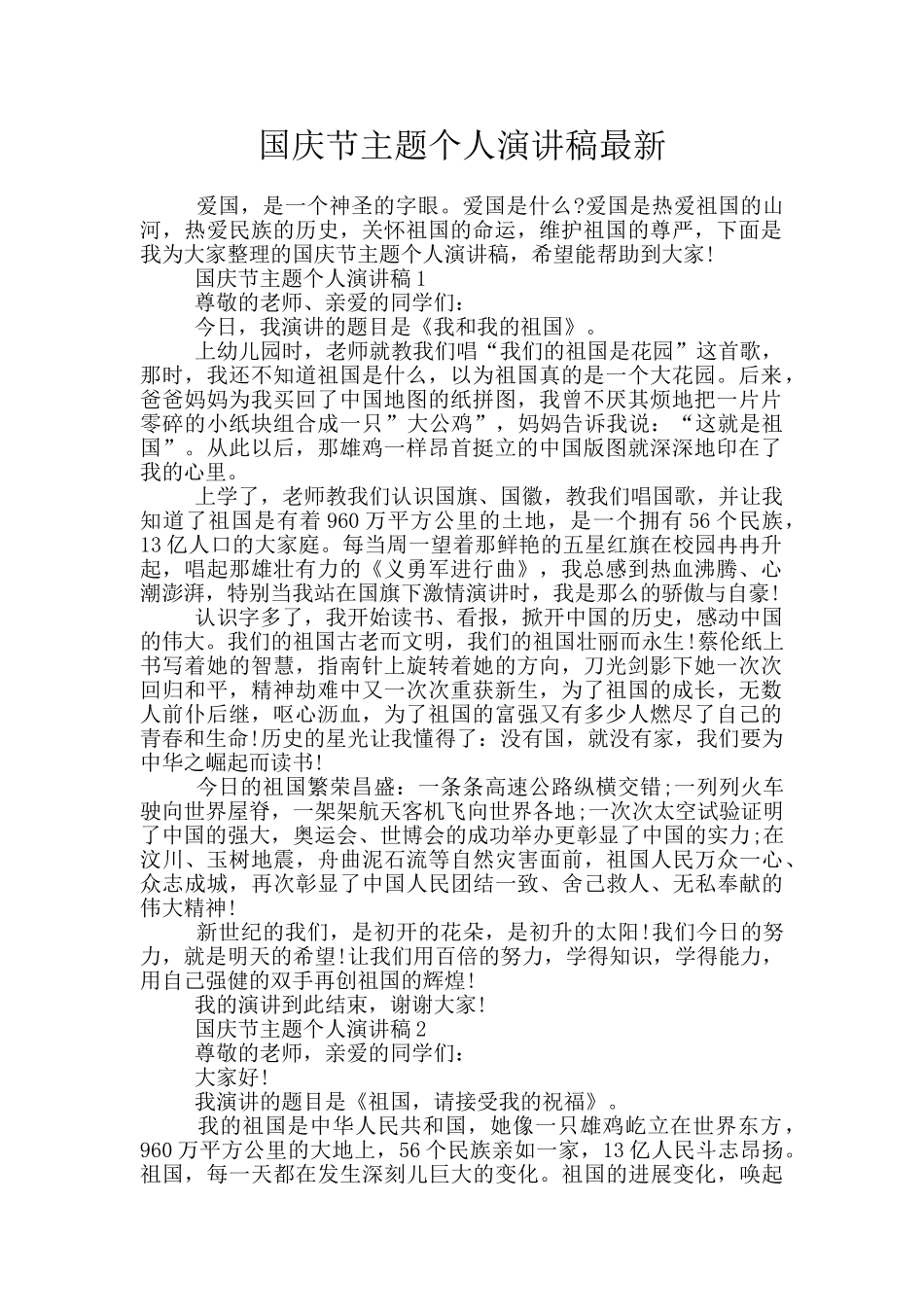 国庆节主题个人演讲稿最新_第1页