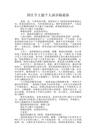 国庆节主题个人演讲稿最新