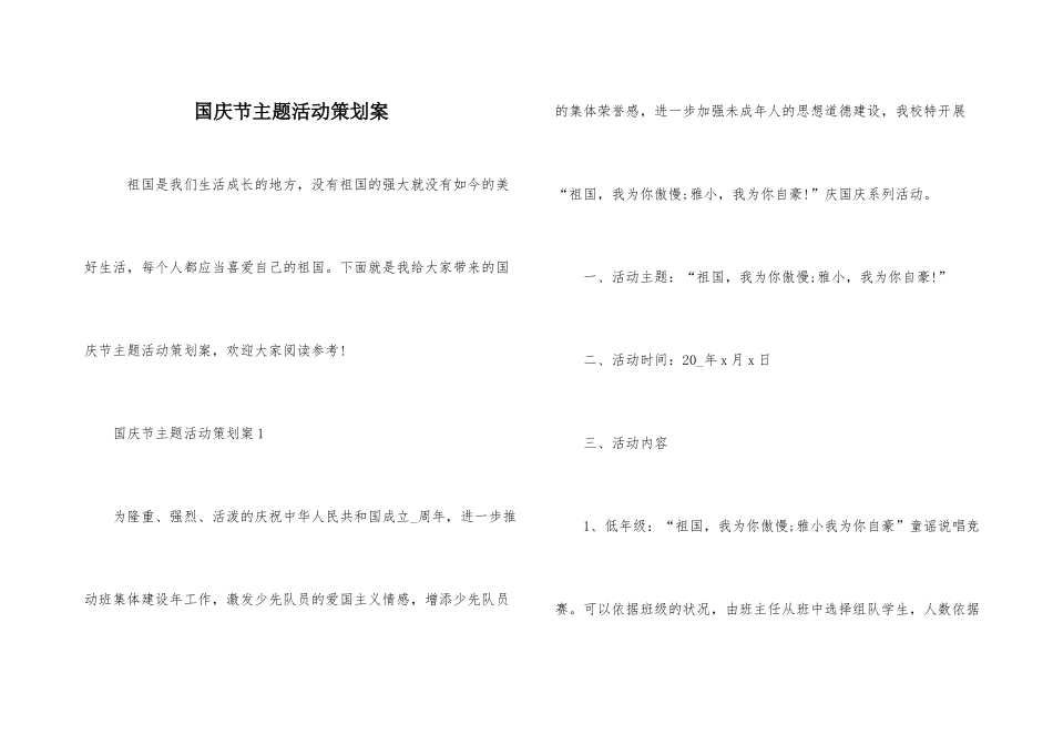 国庆节主题活动策划案_第1页