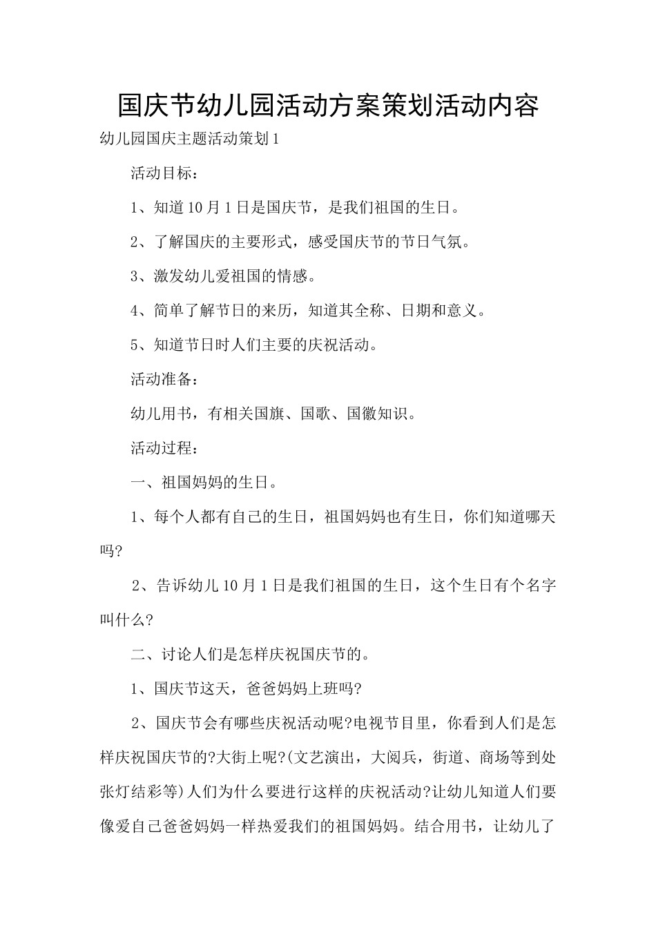 国庆节幼儿园活动方案策划活动内容_第1页