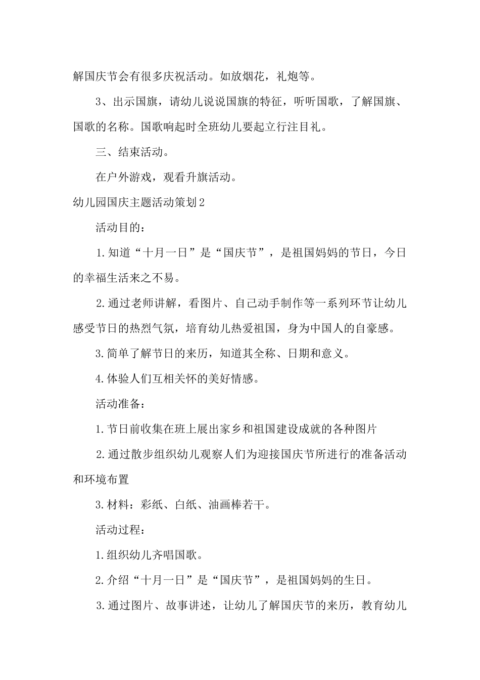 国庆节幼儿园活动方案策划活动内容_第2页