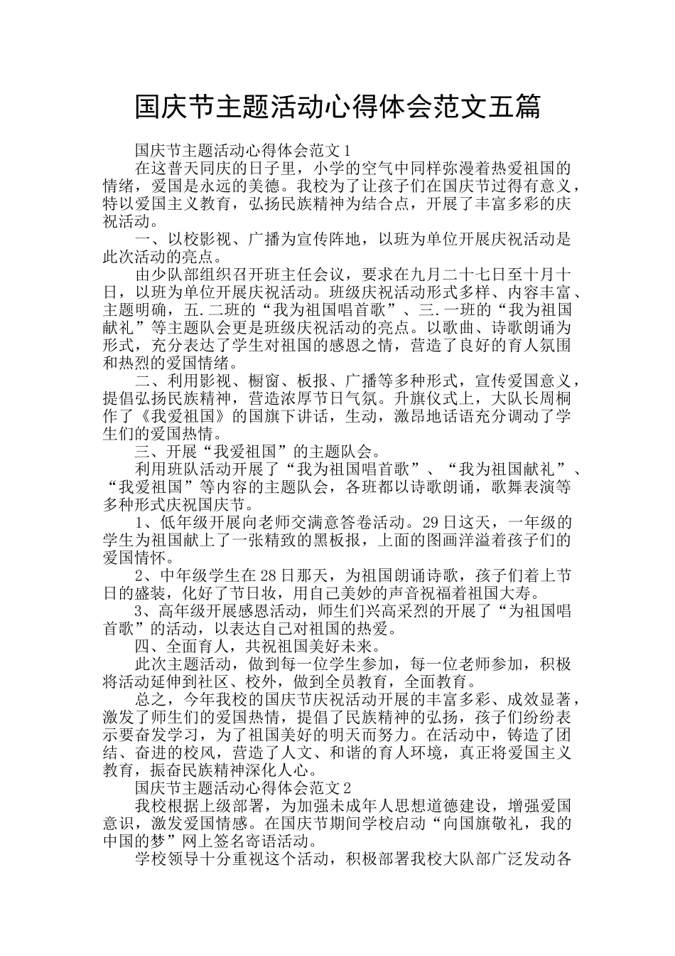 国庆节主题活动心得体会范文五篇_第1页