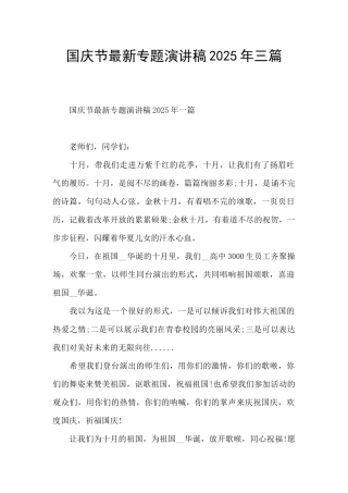 国庆节最新专题演讲稿2025年三篇