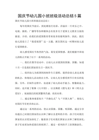 国庆节幼儿园小班班级活动总结5篇