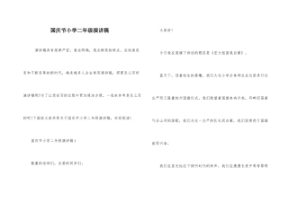 国庆节小学二年级演讲稿