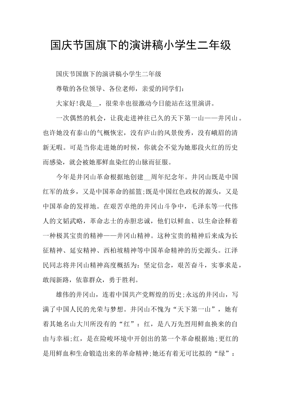 国庆节国旗下的演讲稿小学生二年级_第1页