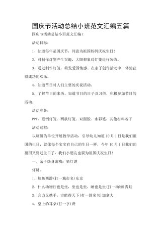 国庆节活动总结小班范文汇编五篇