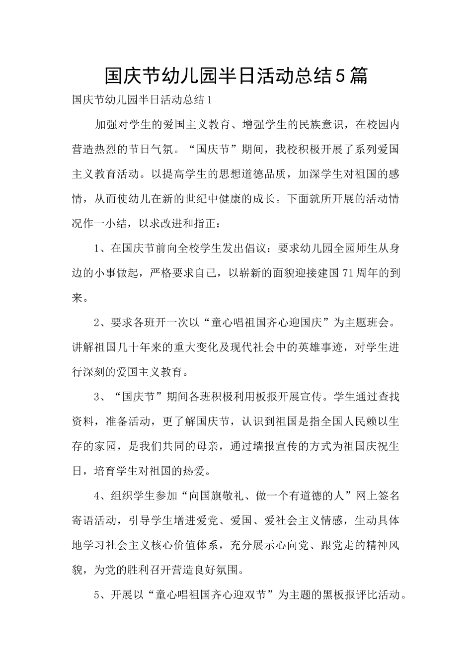 国庆节幼儿园半日活动总结5篇_第1页