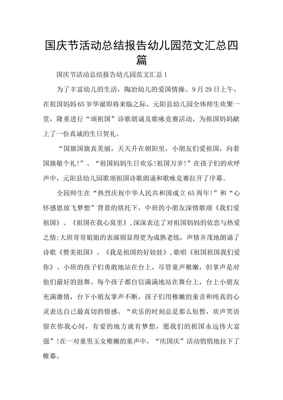 国庆节活动总结报告幼儿园范文汇总四篇_第1页