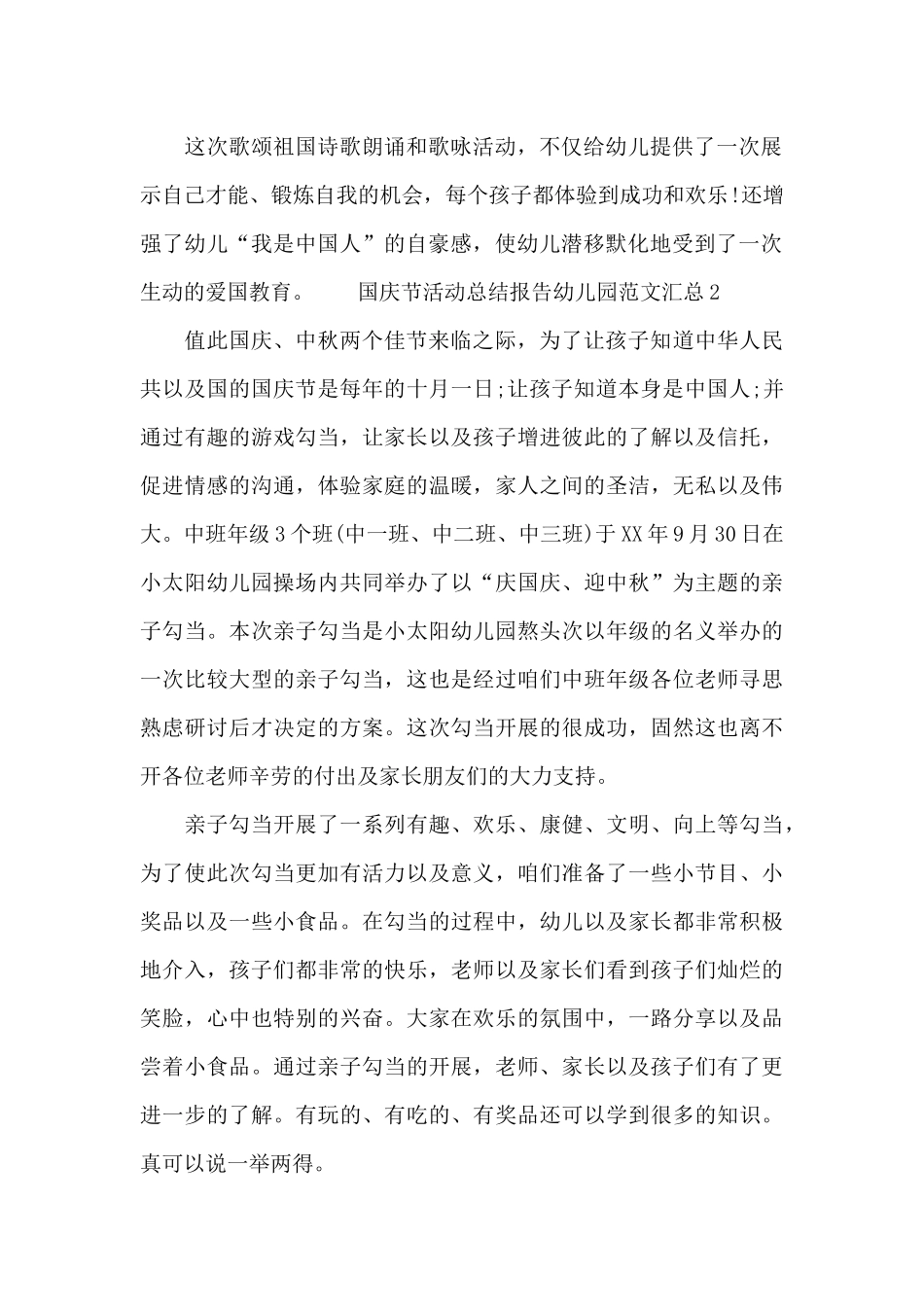 国庆节活动总结报告幼儿园范文汇总四篇_第2页