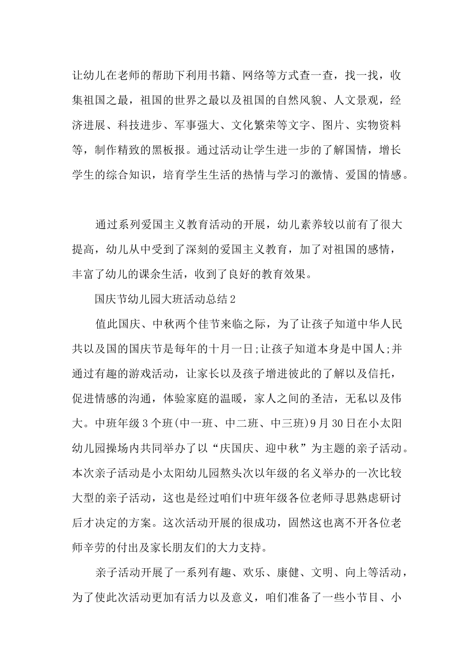国庆节幼儿园大班活动总结5篇_第2页