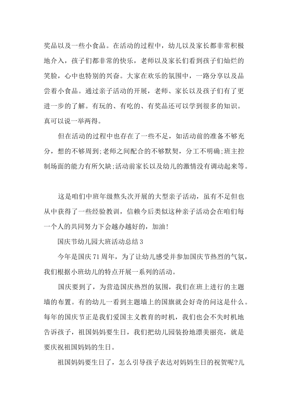国庆节幼儿园大班活动总结5篇_第3页