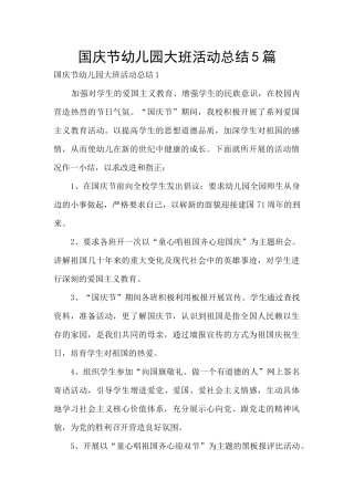 国庆节幼儿园大班活动总结5篇