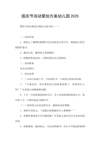 国庆节活动策划方案幼儿园2025