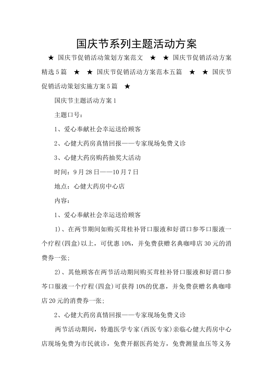 国庆节系列主题活动方案_第1页