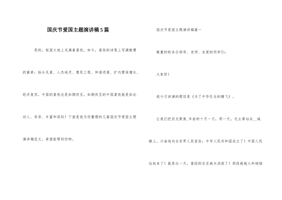 国庆节爱国主题演讲稿5篇_第1页