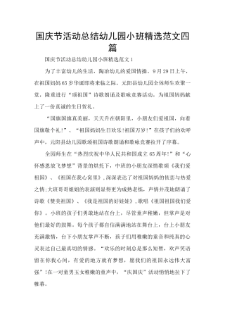 国庆节活动总结幼儿园小班精选范文四篇
