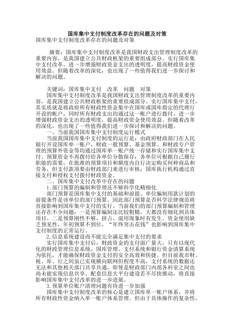 国库集中支付制度改革存在的问题及对策_第1页