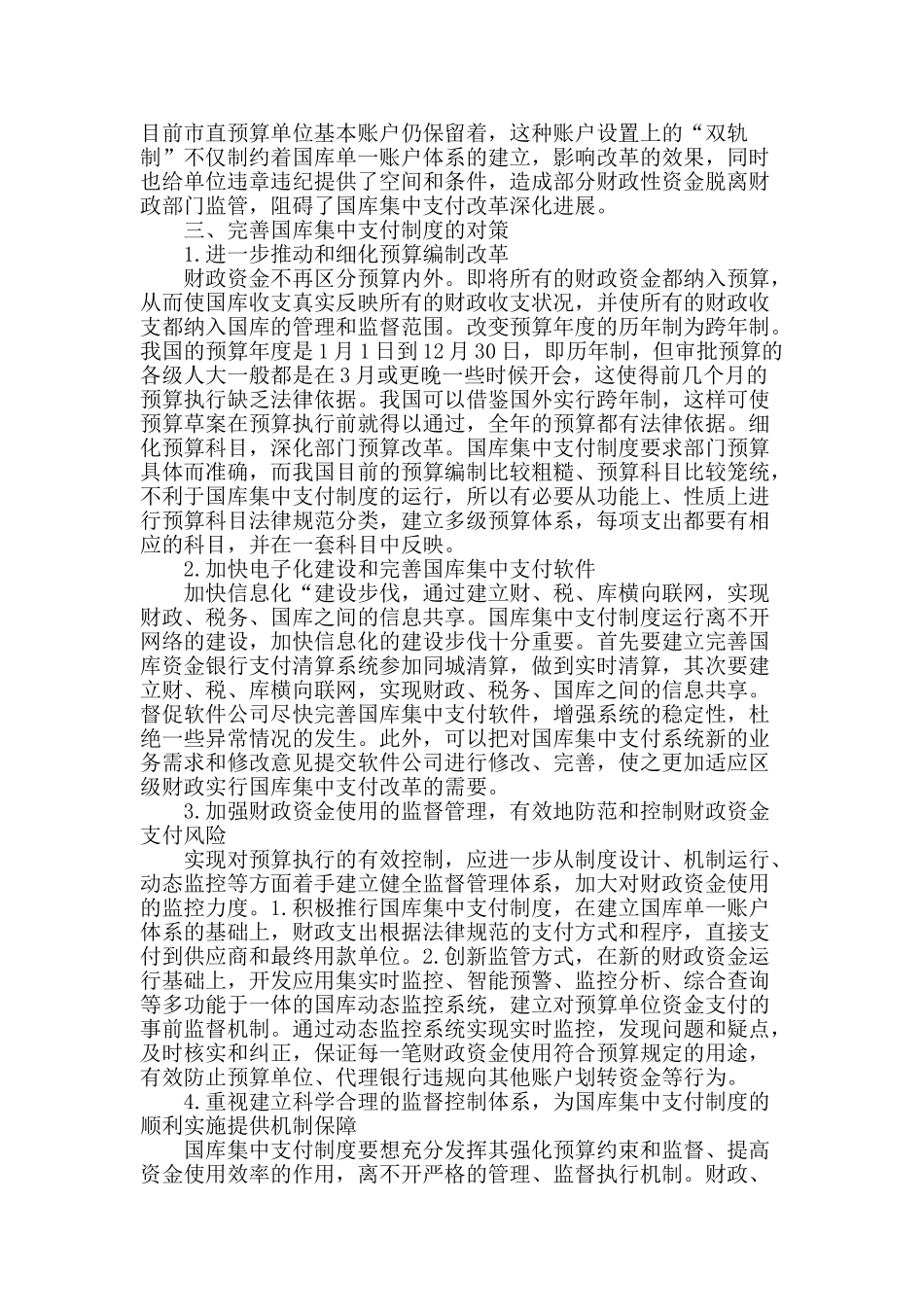 国库集中支付制度改革存在的问题及对策_第2页