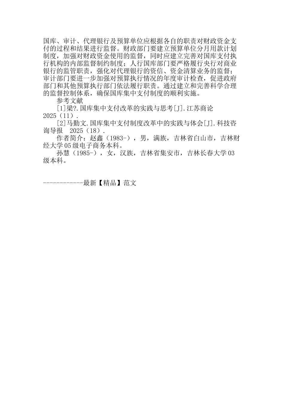 国库集中支付制度改革存在的问题及对策_第3页