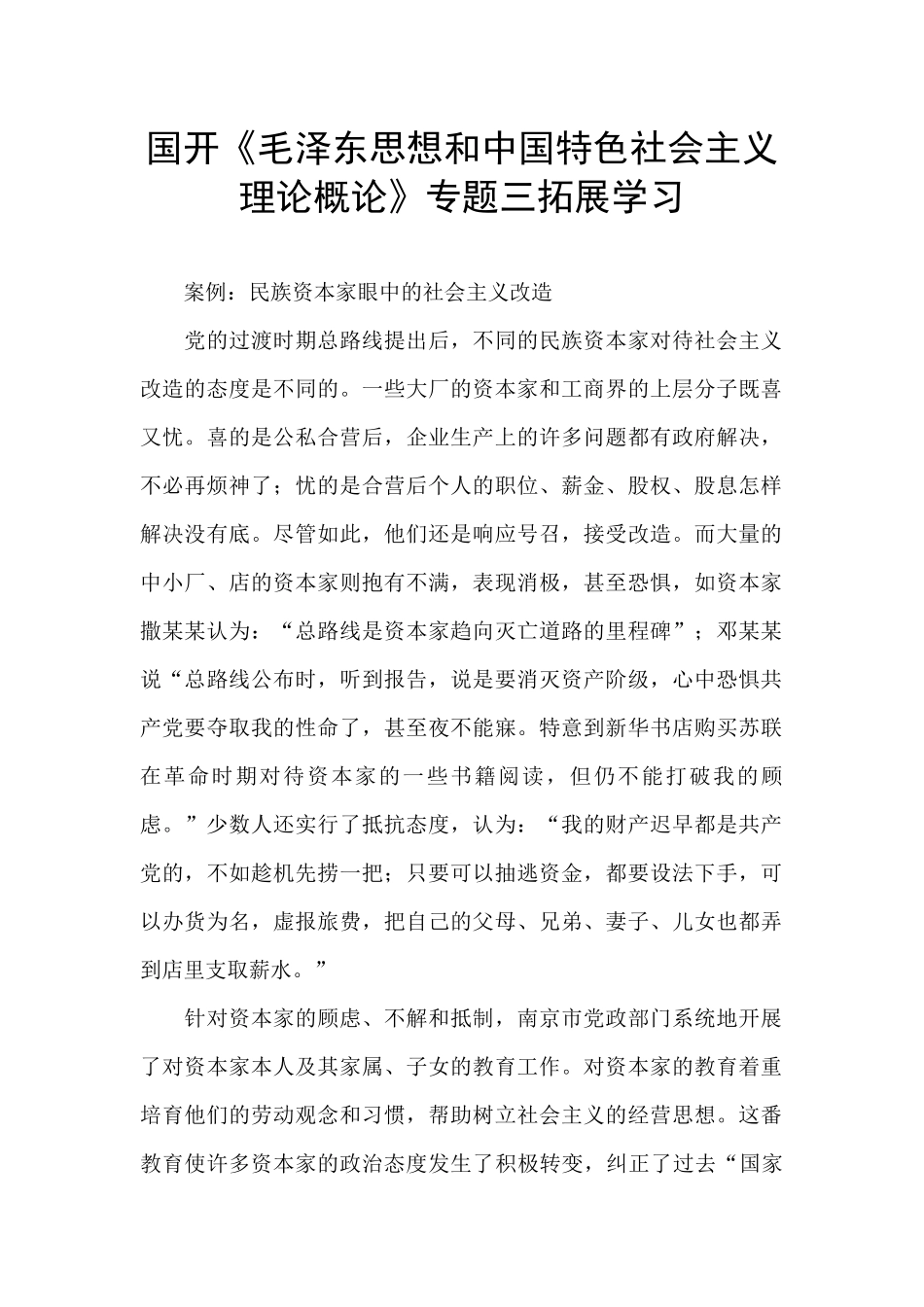 国开《毛泽东思想和中国特色社会主义理论概论》专题三拓展学习_第1页