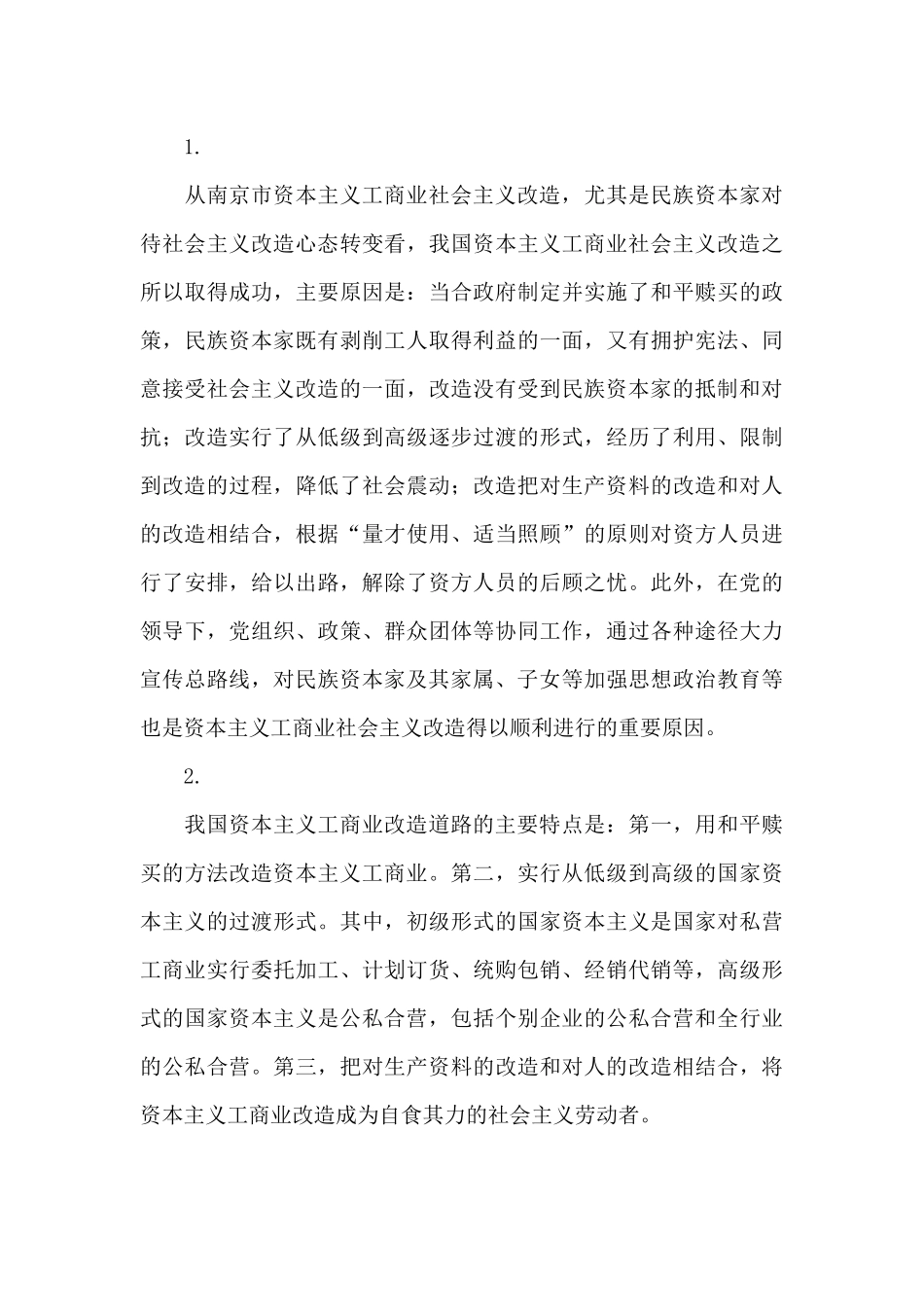 国开《毛泽东思想和中国特色社会主义理论概论》专题三拓展学习_第3页