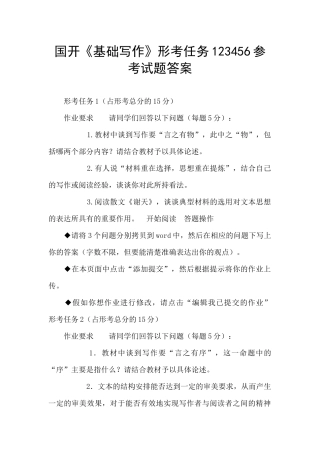国开《基础写作》形考任务123456参考试题答案