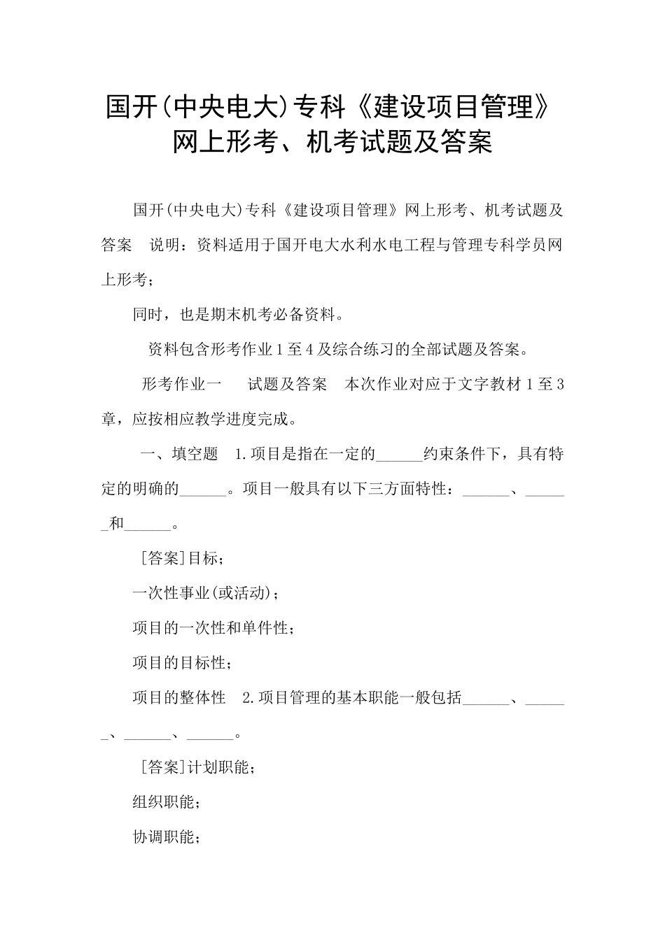 国开专科《建设项目管理》网上形考、机考试题及答案_第1页