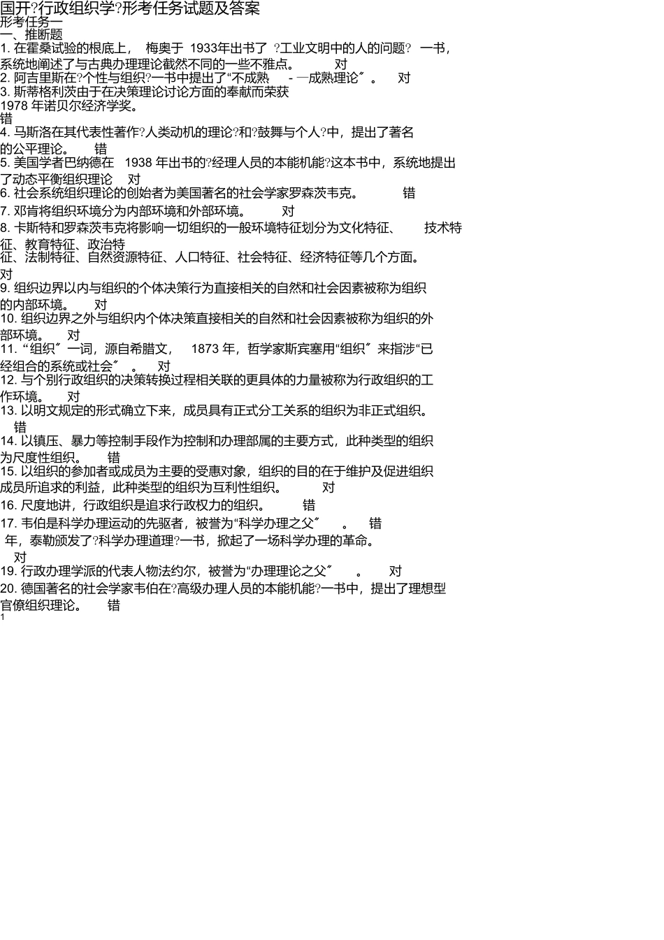 国开《行政组织学》形考任务试题及答案_第1页
