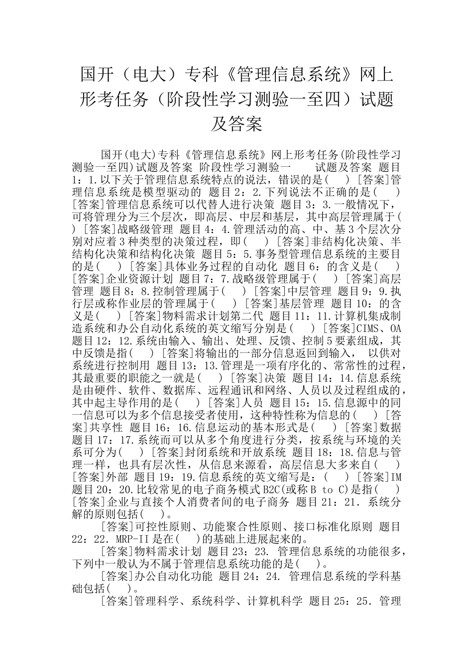 国开专科《管理信息系统》网上形考任务试题及答案_第1页
