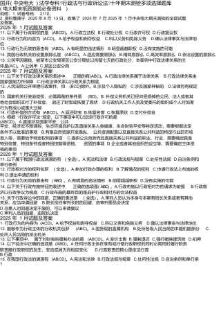 国开法学专科《行政法与行政诉讼法》十年期末考试多项选择题库