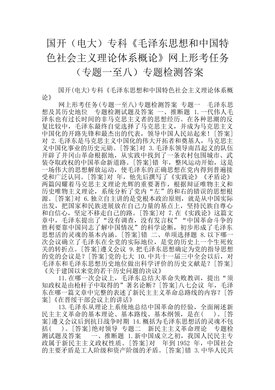 国开专科《毛泽东思想和中国特色社会主义理论体系概论》网上形考任务专题检测答案_第1页