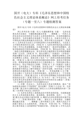 国开专科《毛泽东思想和中国特色社会主义理论体系概论》网上形考任务专题检测答案