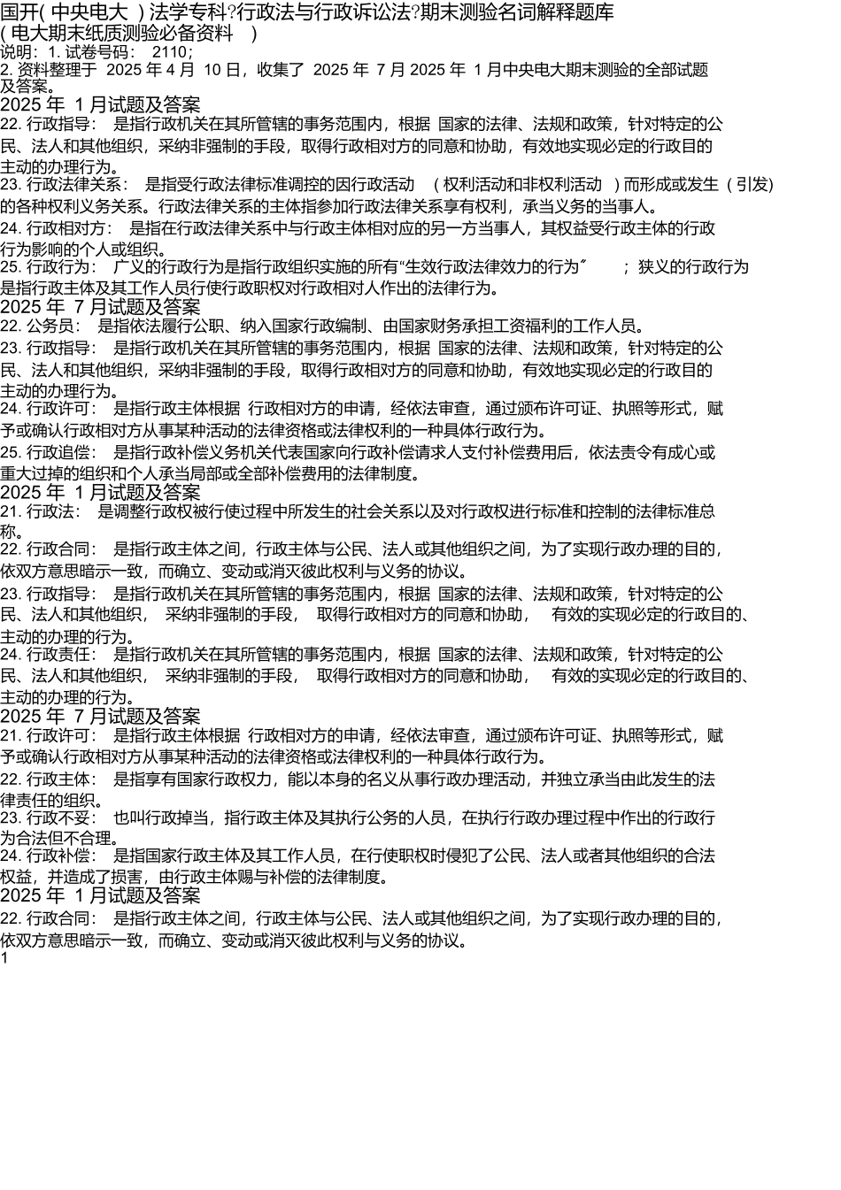 国开法学专科《行政法与行政诉讼法》期末考试名词解释题库_第1页