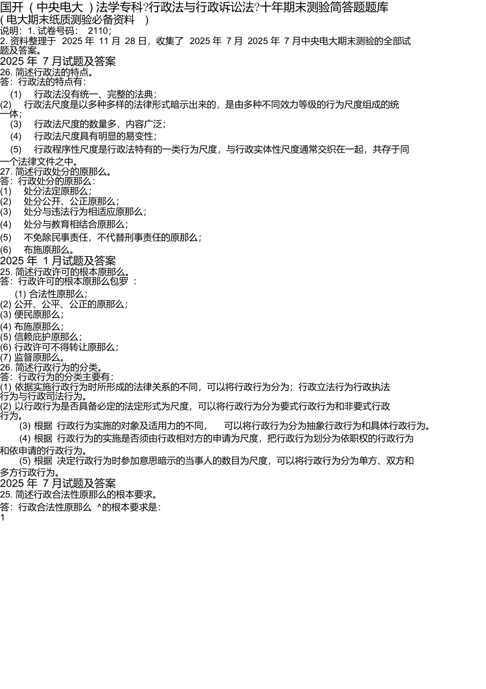 国开法学专科《行政法与行政诉讼法》十年期末考试简答题题库2_第1页