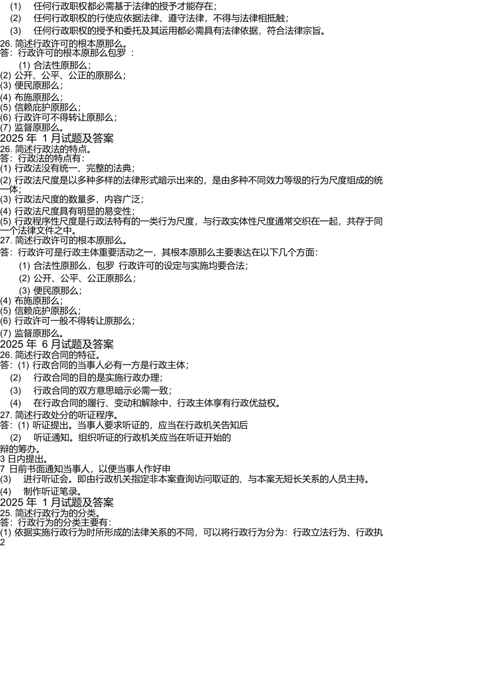 国开法学专科《行政法与行政诉讼法》十年期末考试简答题题库2_第2页