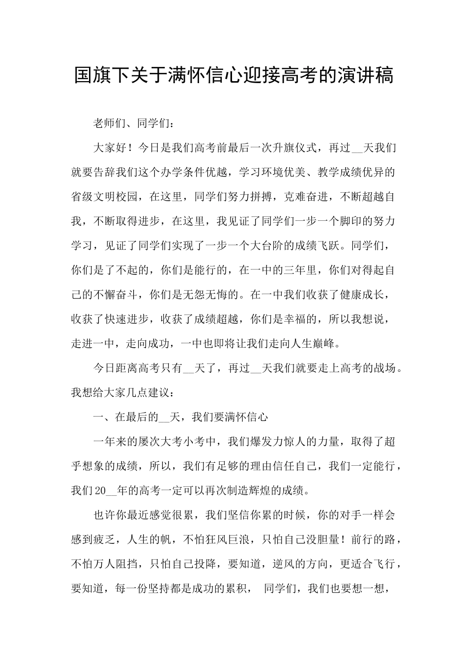 国旗下关于满怀信心迎接高考的演讲稿_第1页