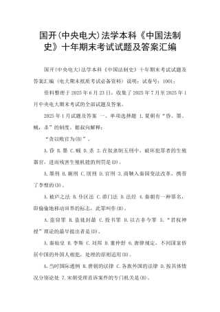 国开法学本科《中国法制史》十年期末考试试题及答案汇编